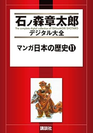 マンガ日本の歴史 石ノ森章太郎 1-55巻 マンガ日本の歴史（55） (石ノ森章太郎デジタル大全) | 石ノ森章太郎
